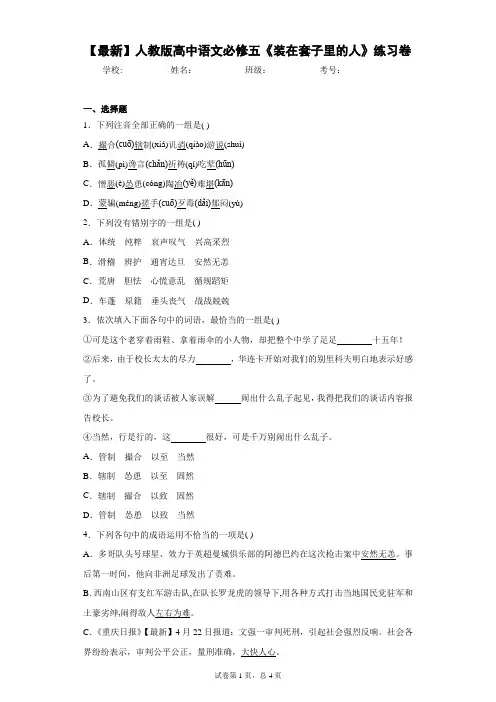 2021年人教版高中语文必修五《装在套子里的人》练习卷(答案详解)