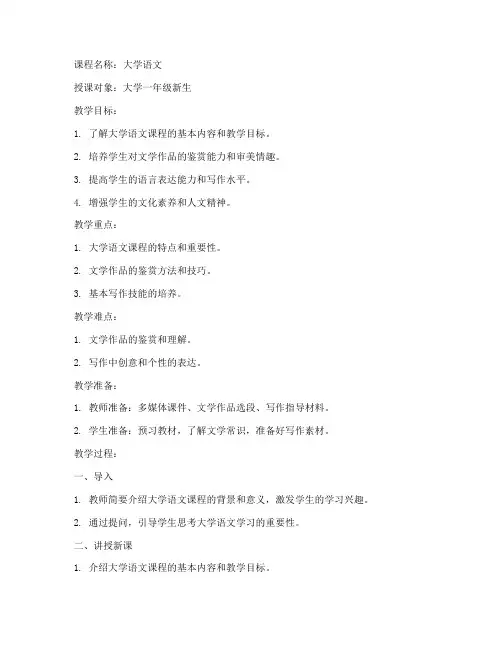 大学语文第一讲教案模板