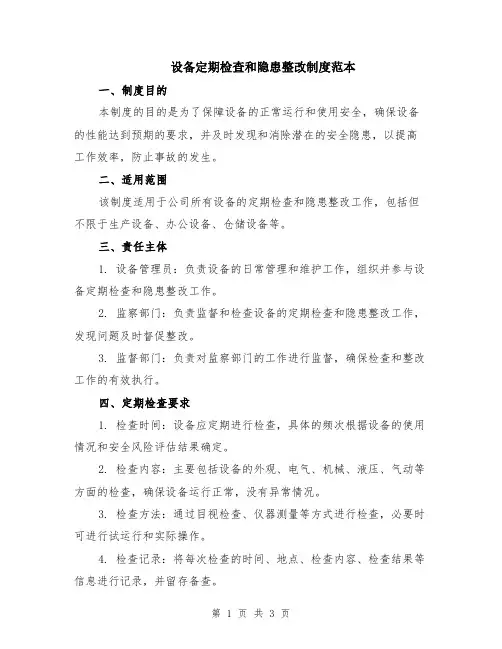 设备定期检查和隐患整改制度范本
