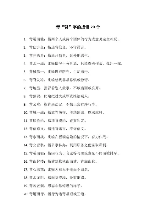 带背字的成语