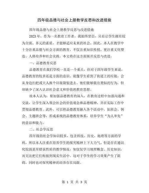 四年级品德与社会上册教学反思和改进措施