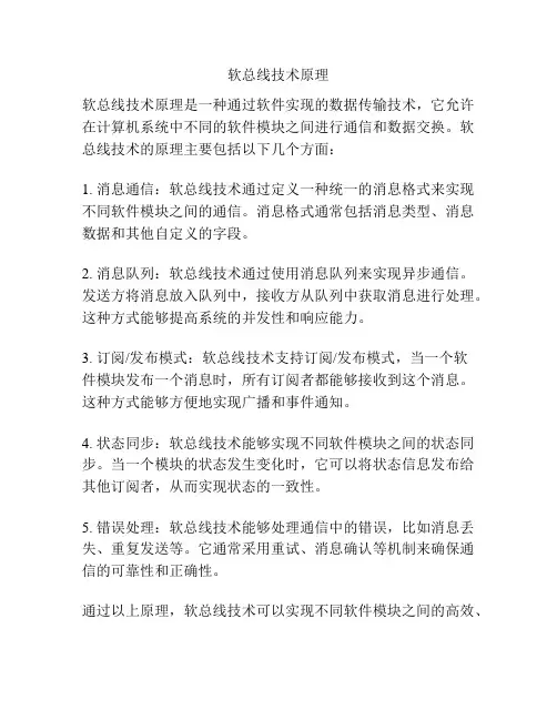软总线技术原理