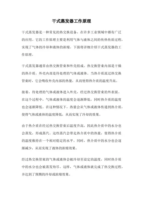 干式蒸发器工作原理