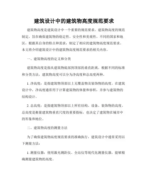 建筑设计中的建筑物高度规范要求