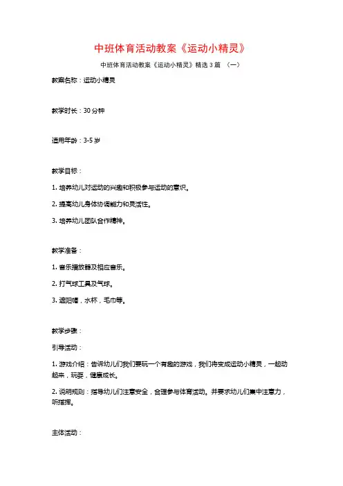 中班体育活动教案《运动小精灵》3篇