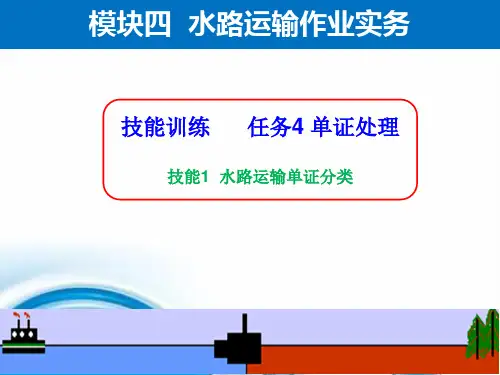 水路运输单证分类教学PPT