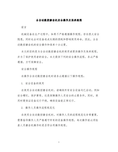 全自动数控磨齿机安全操作及保养规程