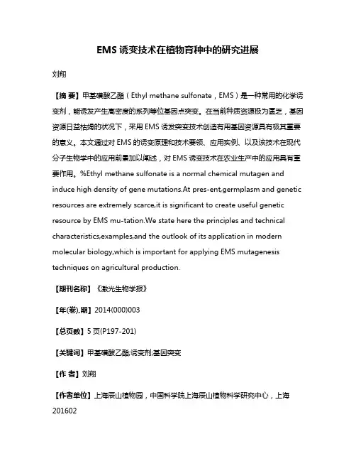 EMS诱变技术在植物育种中的研究进展
