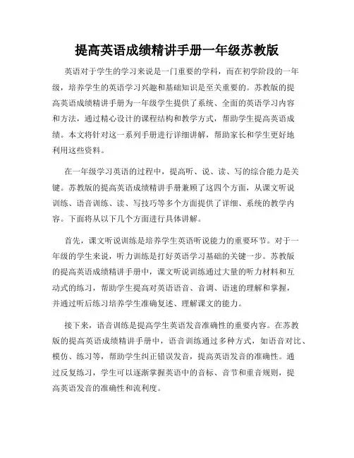 提高英语成绩精讲手册一年级苏教版