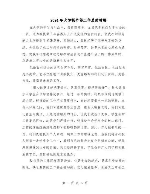 2024年大学秘书部工作总结精编（3篇）