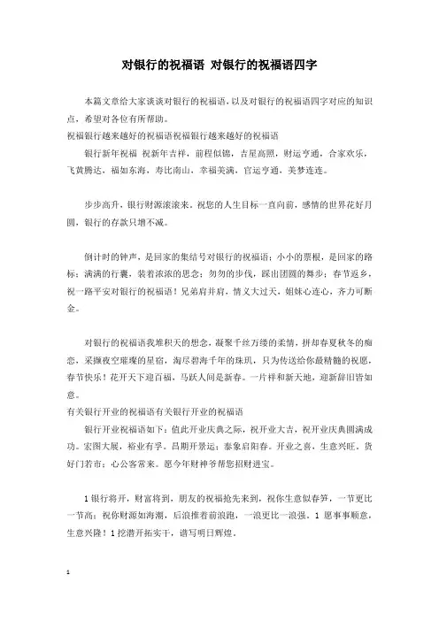 对银行的祝福语 对银行的祝福语四字