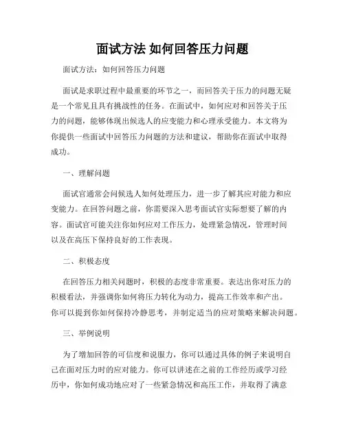 面试方法 如何回答压力问题