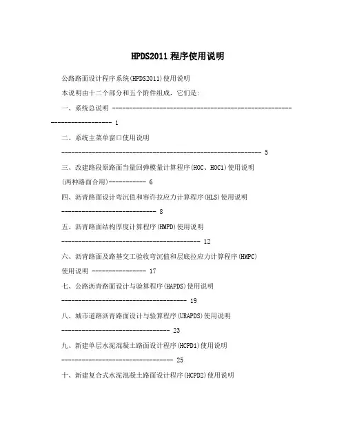 HPDS2011程序使用说明