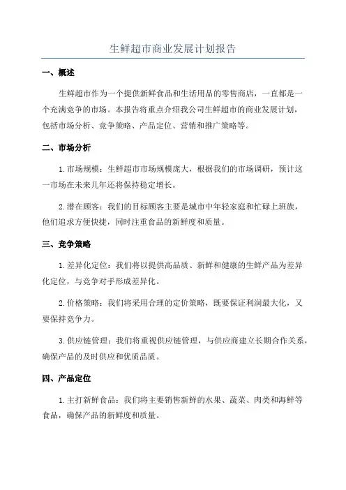 生鲜超市商业发展计划报告
