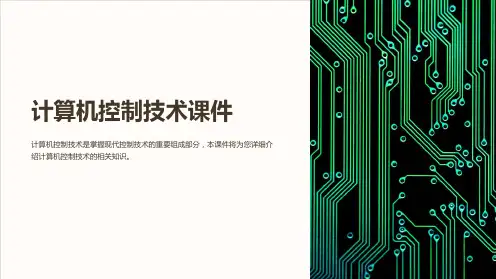 计算机控制技术课件