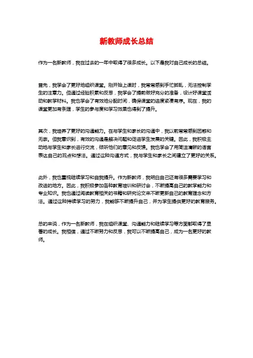 新教师成长总结
