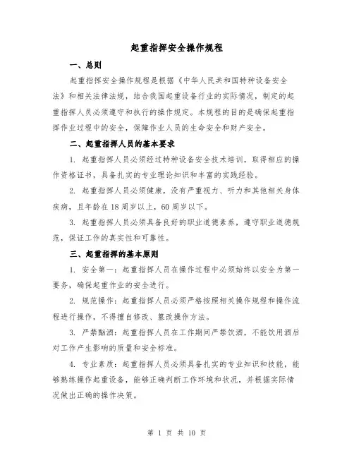 起重指挥安全操作规程(三篇)