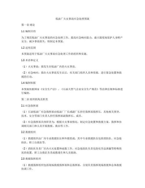 炼油厂火灾事故应急处理预案