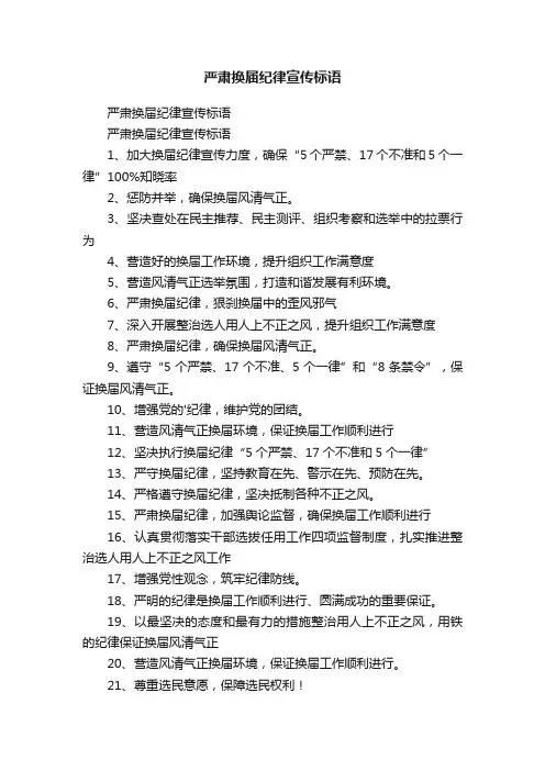 严肃换届纪律宣传标语