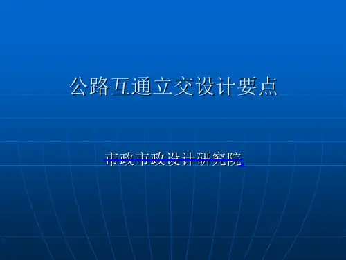 公路互通立交设计 (柴耀东)