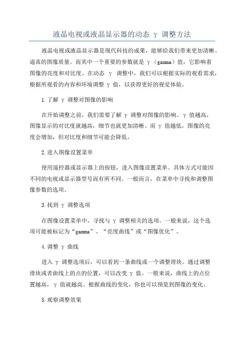 液晶电视或液晶显示器的动态γ调整方法
