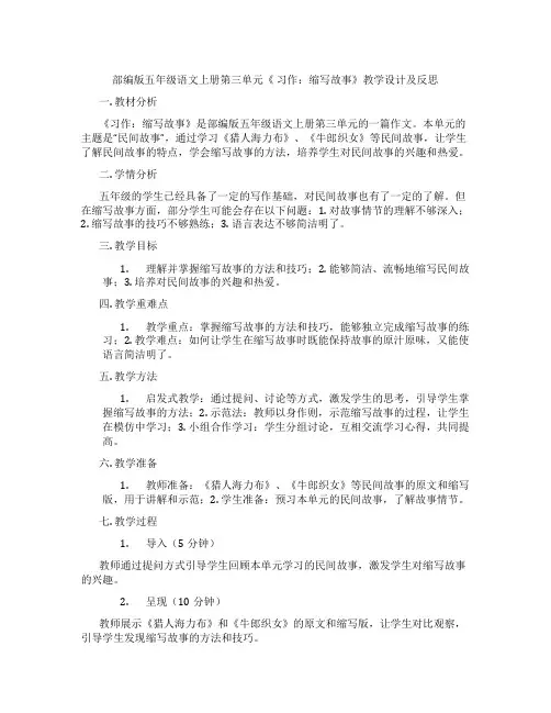 部编版五年级语文上册第三单元《习作:缩写故事》教学设计及反思