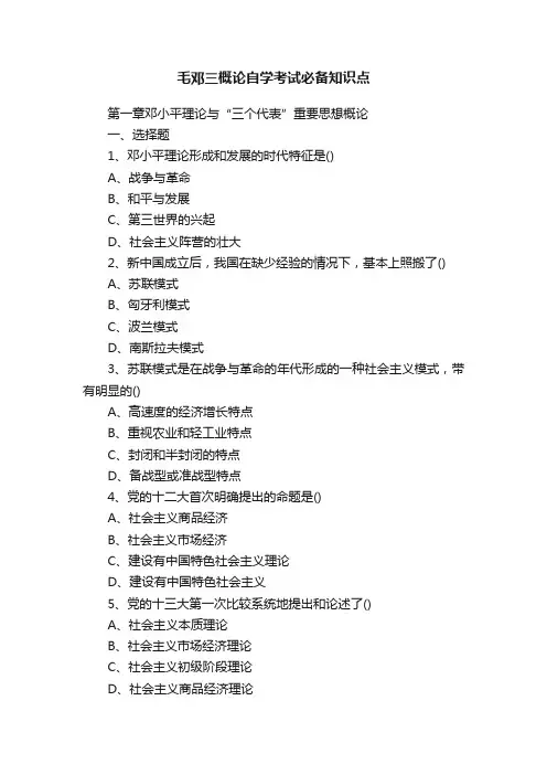 毛邓三概论自学考试必备知识点