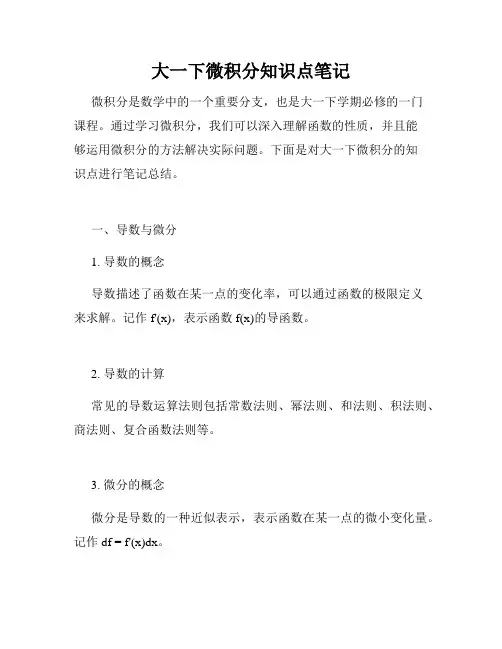 大一下微积分知识点笔记