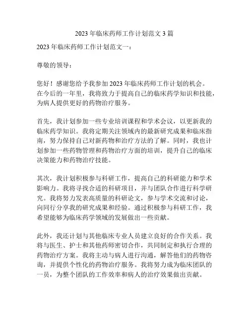 2023年临床药师工作计划范文3篇