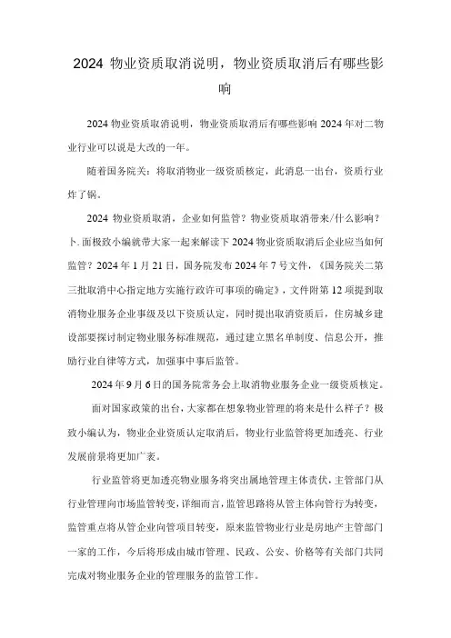 2024物业资质取消解释,物业资质取消后有哪些影响