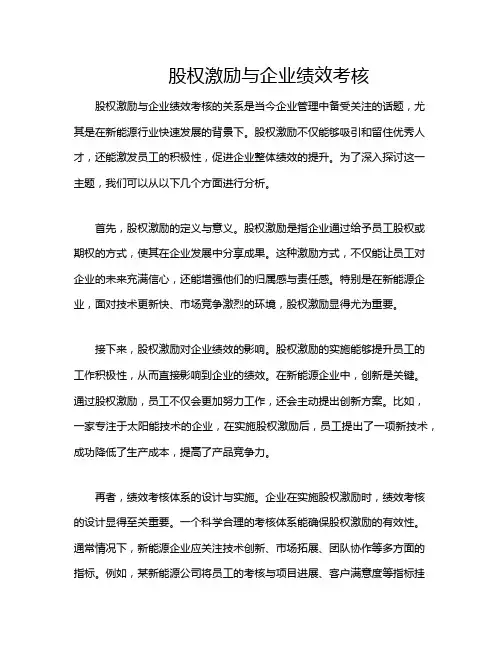 股权激励与企业绩效考核