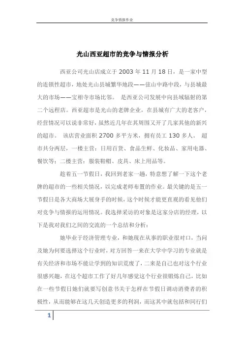 光山西亚超市的竞争与情报分析