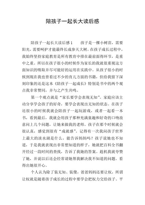 陪孩子一起长大读后感