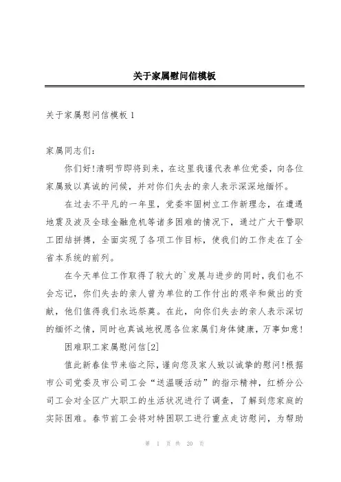 关于家属慰问信模板