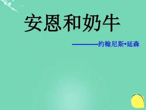 七年级语文上册第一单元4《安恩和牛奶》课件苏教版