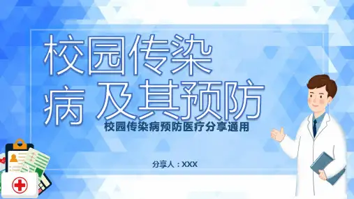 校园传染病及其预防措施PPT课件