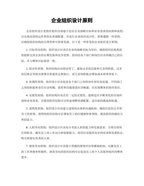 企业组织设计原则