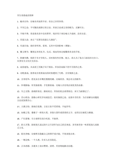 学生易错-媒体中误用频率较高的成语