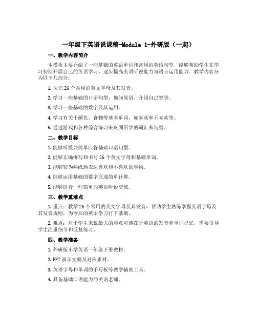 一年级下英语说课稿-Module 1-外研版(一起)