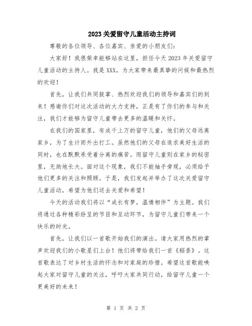 2023关爱留守儿童活动主持词