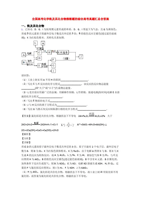 全国高考化学铁及其化合物推断题的综合高考真题汇总含答案