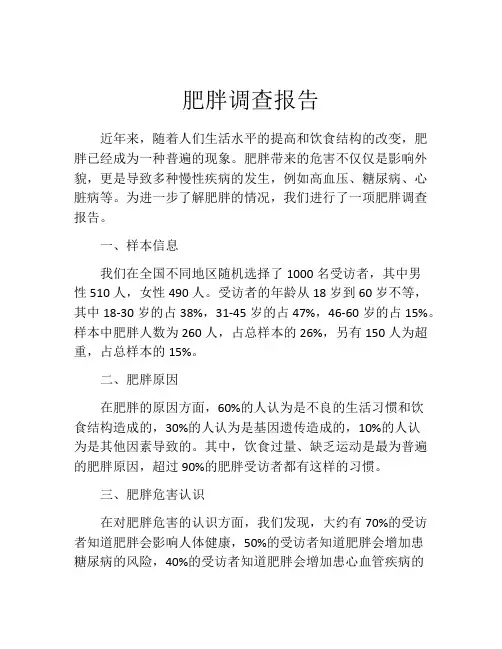 肥胖调查报告