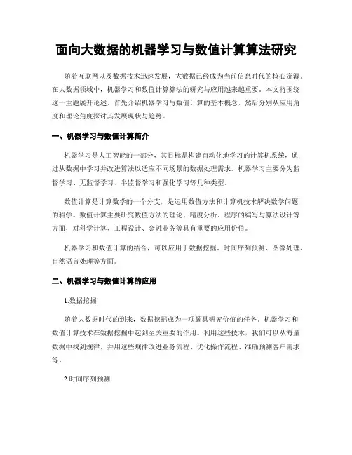 面向大数据的机器学习与数值计算算法研究