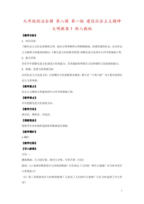 九年级政治全册 第八课 第一框 建设社会主义精神文明教案1 新人教版