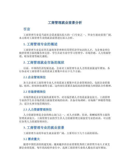 工商管理就业前景分析