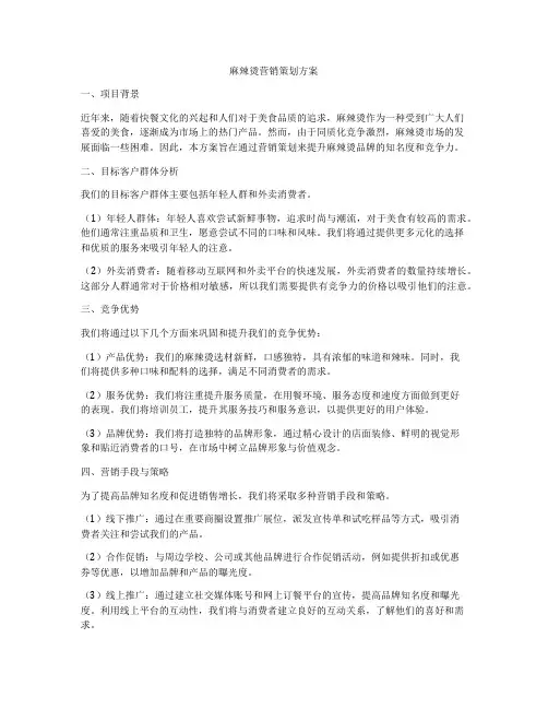 麻辣烫营销策划方案