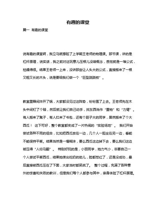 作文《有趣的课堂》