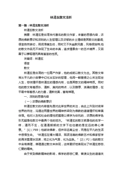 林清玄散文浅析