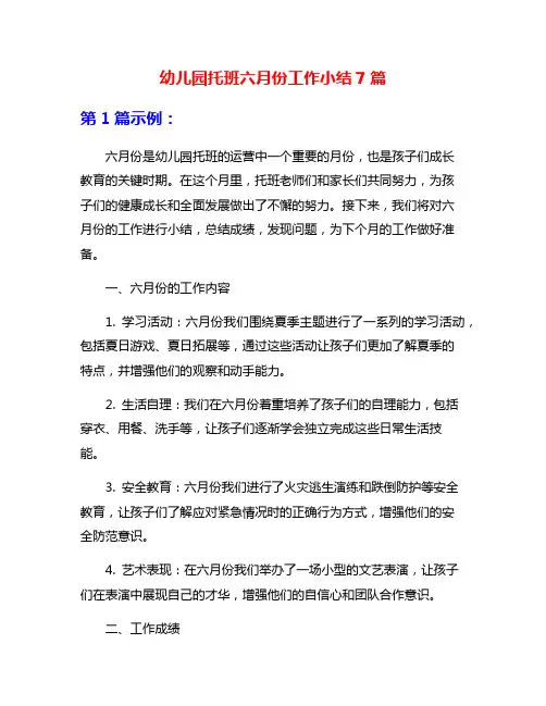 幼儿园托班六月份工作小结7篇