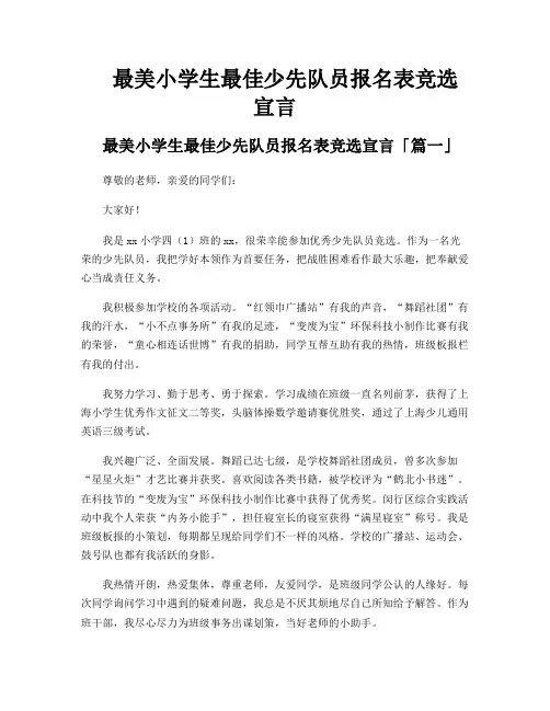 最美小学生最佳少先队员报名表竞选宣言